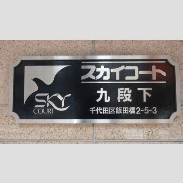 スカイコート九段下