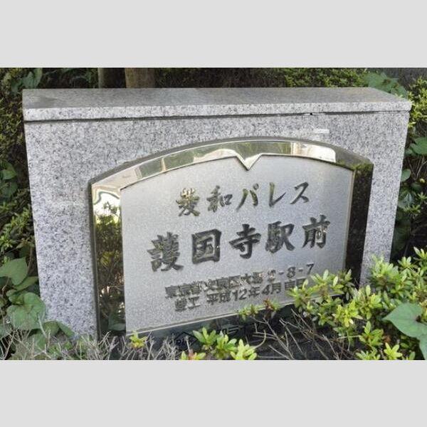 菱和パレス護国寺駅前