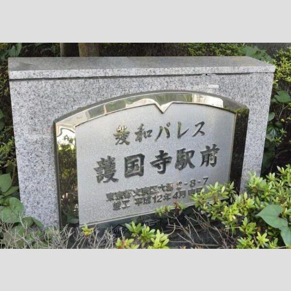 菱和パレス護国寺駅前