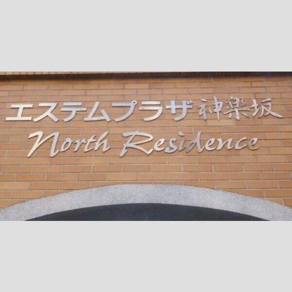 エステムプラザ神楽坂NorthResidence