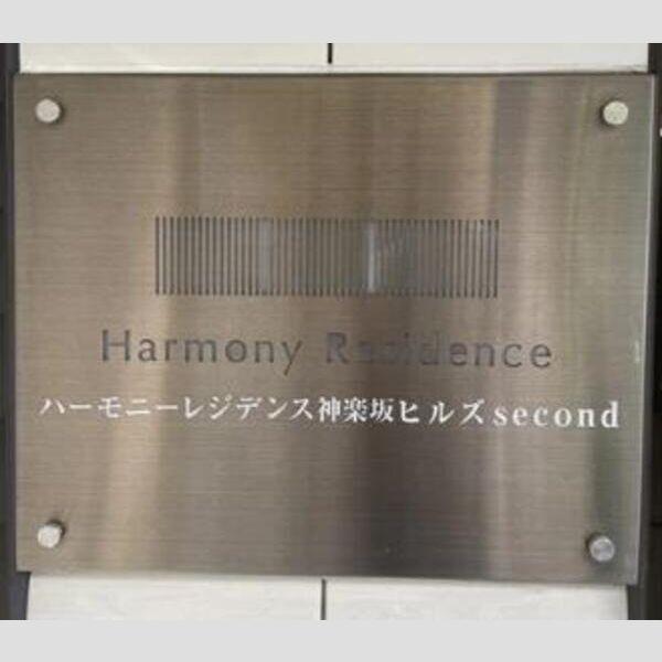 ハーモニーレジデンス神楽坂ヒルズsecond
