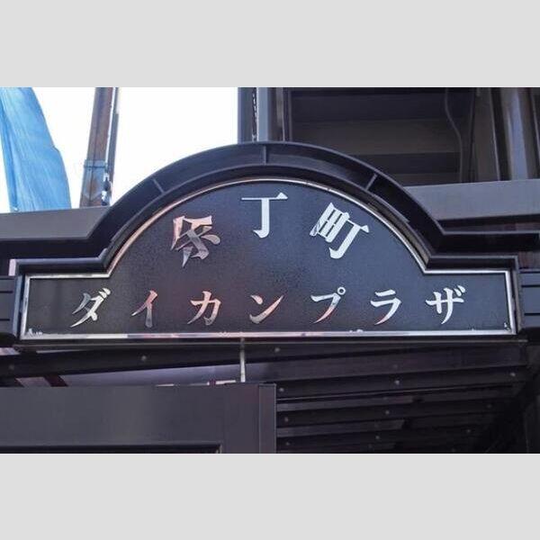 余丁町ダイカンプラザ