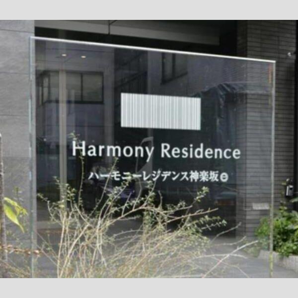 ハーモニーレジデンス神楽坂