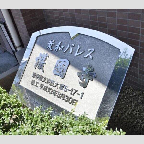菱和パレス護国寺
