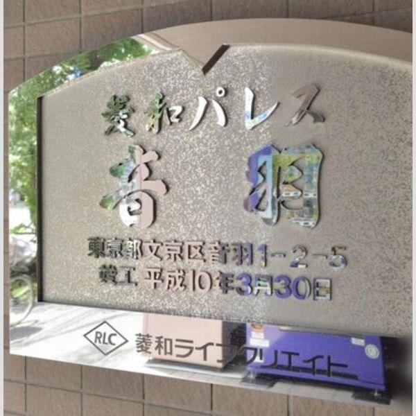 菱和パレス音羽