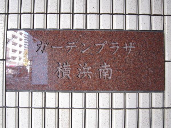 ガーデンプラザ横浜南