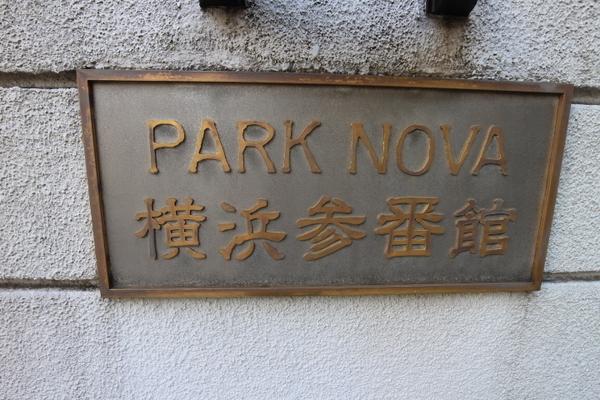 パークノヴァ横浜参番館