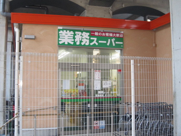 エルミタージュ横濱阪東橋(業務スーパー黄金町店)