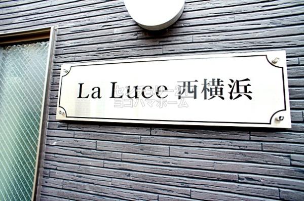 La Luce西横浜(その他共用部分)