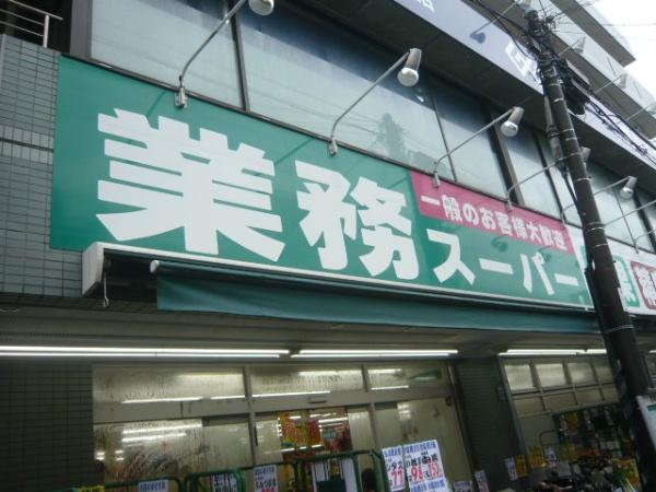 ザ・パークハビオ横浜東神奈川(業務スーパー)
