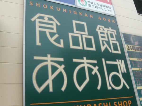 セジュール六角橋(食品館あおば六角橋店)