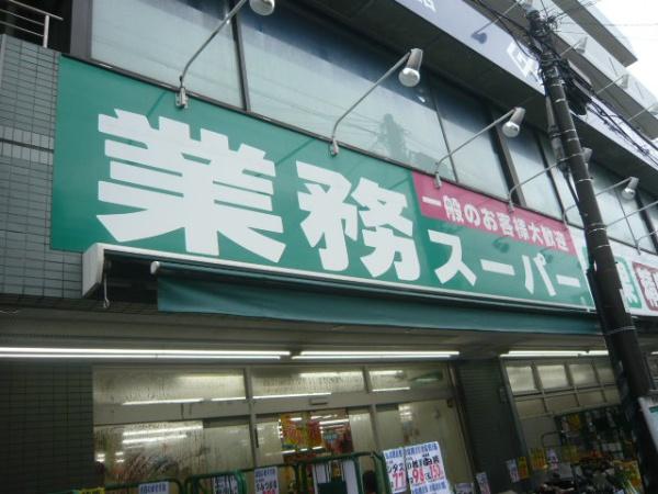 ユナイト白楽アンシャンテ(業務スーパー)
