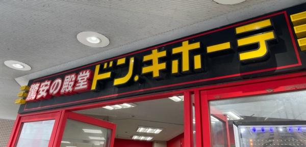 Le'aMARKS横濱弐番館(ドン・キホーテ)