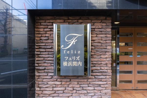 フェリズ横浜関内