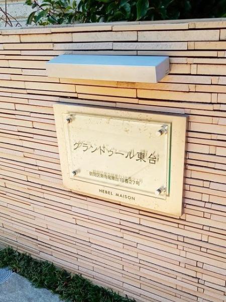 グランドゥール東台