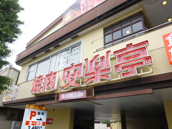 ディアレイシャス横浜吉野町(安楽亭 吉野町店)