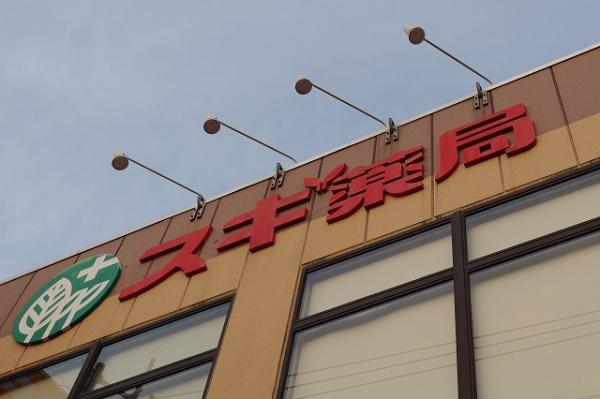 グリフィン横浜・海岸通(スギ薬局)