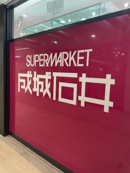リブリ・花見堂(成城石井)