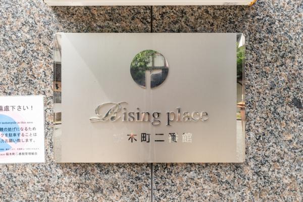 Risingplace桜木町二番館