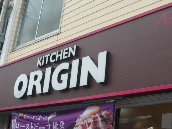 グリフィン横浜・ウエストフォルム(キッチンオリジン)