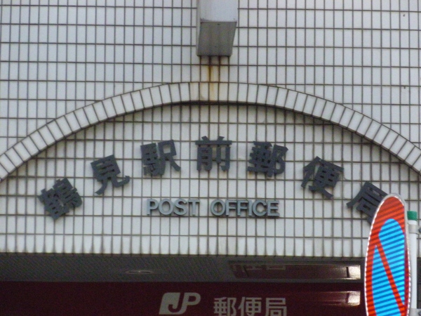 ドマーニ鶴見(鶴見駅前郵便局)