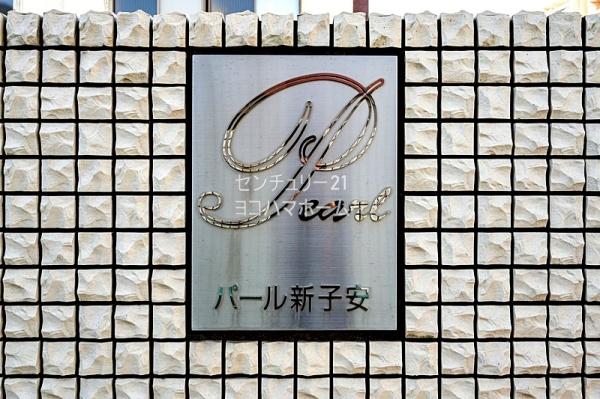 パール新子安