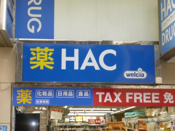 ラフィーネ西横浜(ハックドラッグ)