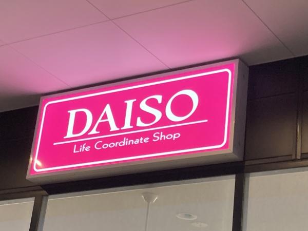 エリンヒルズ横浜(ダイソー（100円ショップ）)