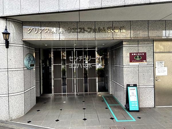 グリアス横浜・ウエストフォルム弐番館