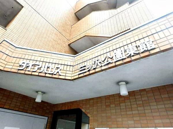 ダイアパレス三ツ沢公園東館
