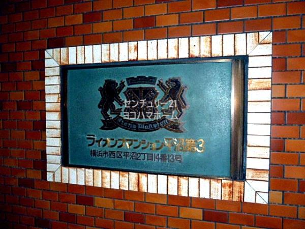 ライオンズマンション平沼第3