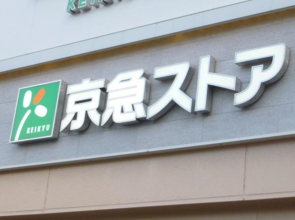 ＴＯＢＥ　ＡＰＡＲＴＭＥＮＴ(京急ストア)
