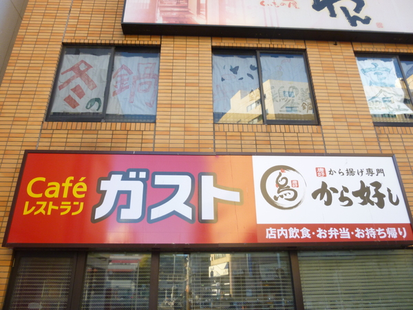 ルートワン石田(ガスト　保土ヶ谷駅前店)