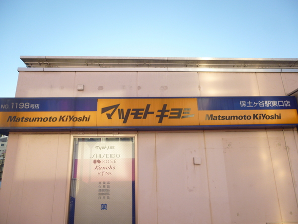Wレジデンス1st(マツモトキヨシ　保土ヶ谷駅東口店)
