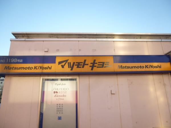 ブランズ横浜(マツモトキヨシ)