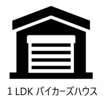 バイカーズハウス・リノベ済の貸家です