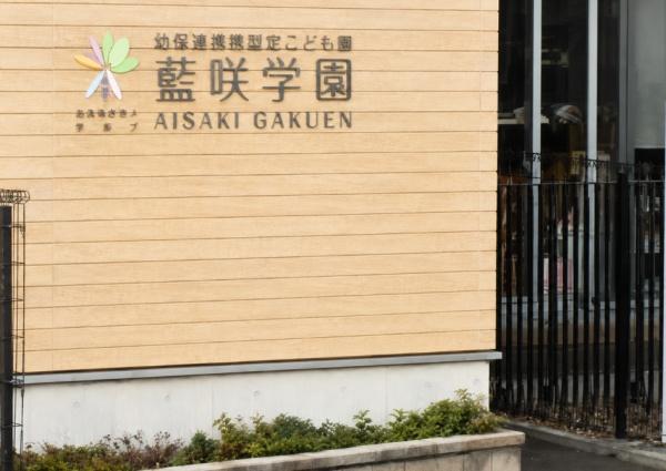 木津川市木津川台８丁目(こども園藍咲学園.)