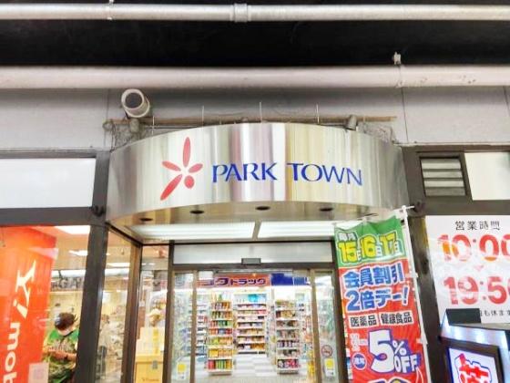 夢野文化住宅(パークタウン)