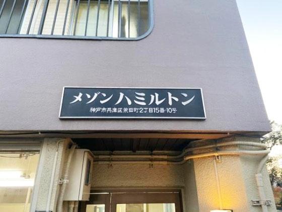 メゾンハミルトン