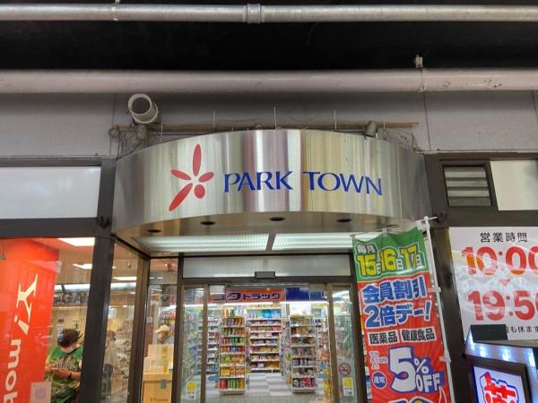 湊川パークタウン(パークタウン)