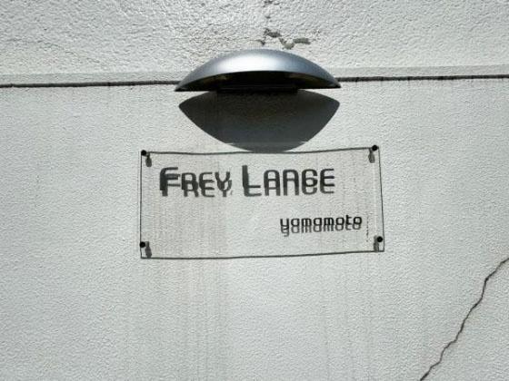 フレイランス山本通