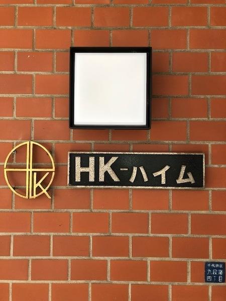 HKハイム