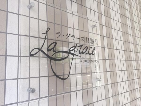 ラ・グラース日暮里