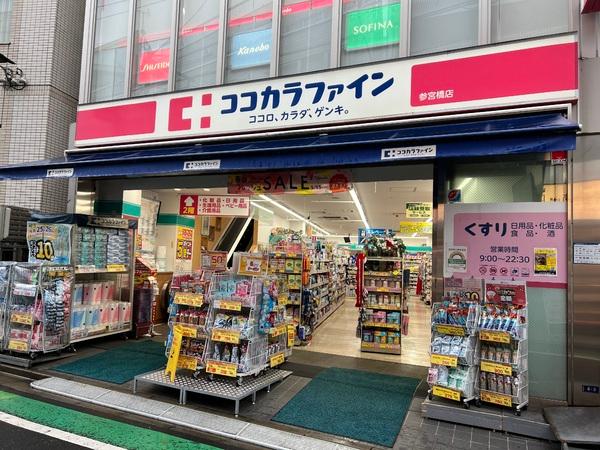 CASA参宮橋(ココカラファイン参宮橋店)
