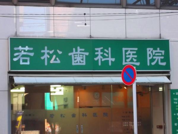 新宿区若松町のマンション(若松歯科医院)