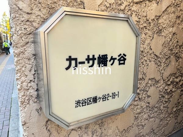 カーサ幡ヶ谷