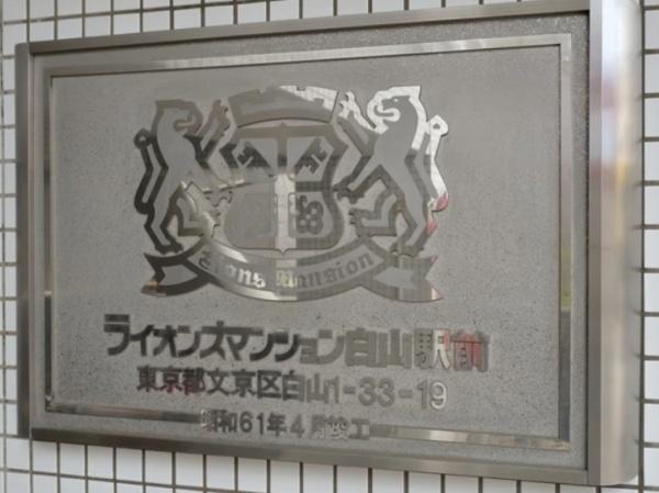 文京区白山１丁目のマンション