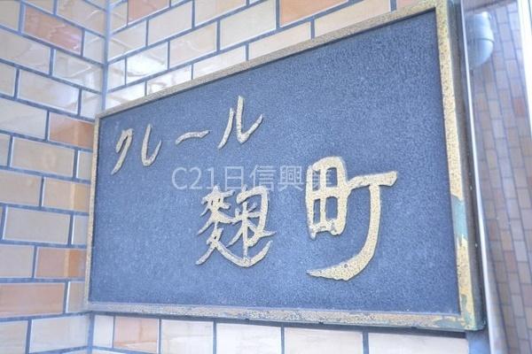 クレール麹町
