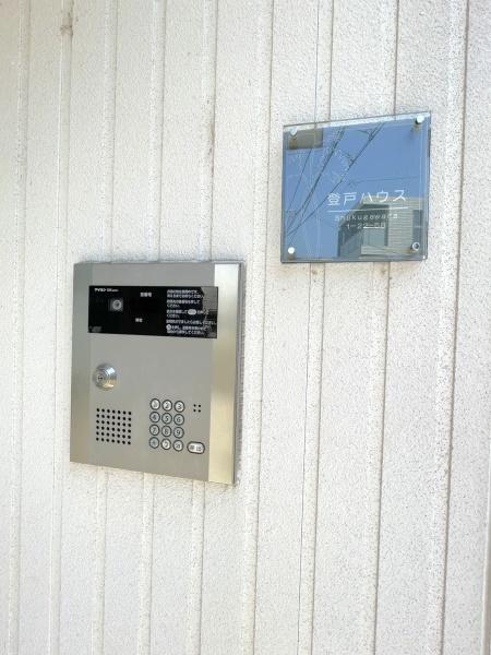 登戸ハウス