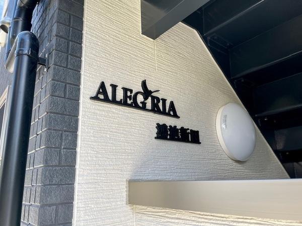 ＡＬＥＧＲＩＡ鴻池新田